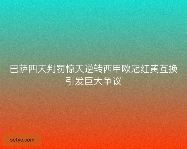 巴萨四天判罚惊天逆转西甲欧冠红黄互换引发巨大争议